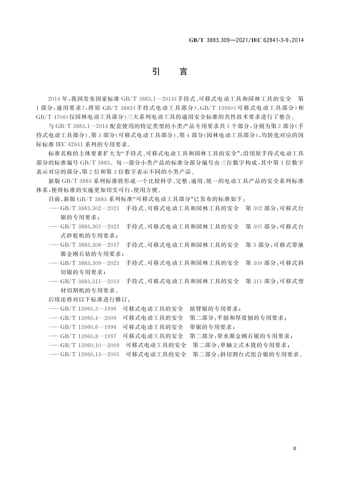 GB/T 3883.309-2021 手持式、可移式电动工具和园林工具的安全　第309部分：可移式斜切锯的专用要求