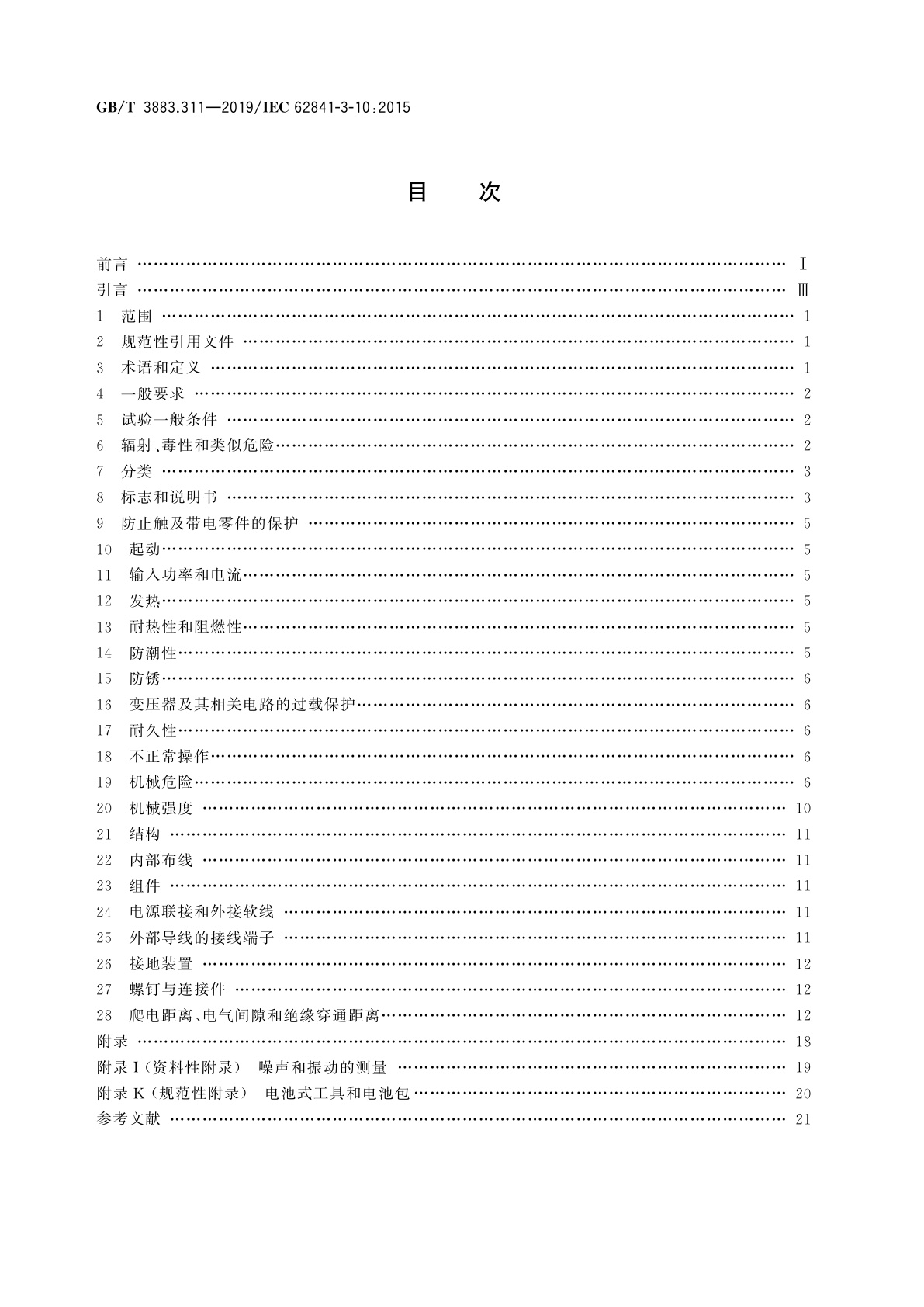 GB/T 3883.311-2019 手持式、可移式电动工具和园林工具的安全　第311部分：可移式型材切割机的专用要求