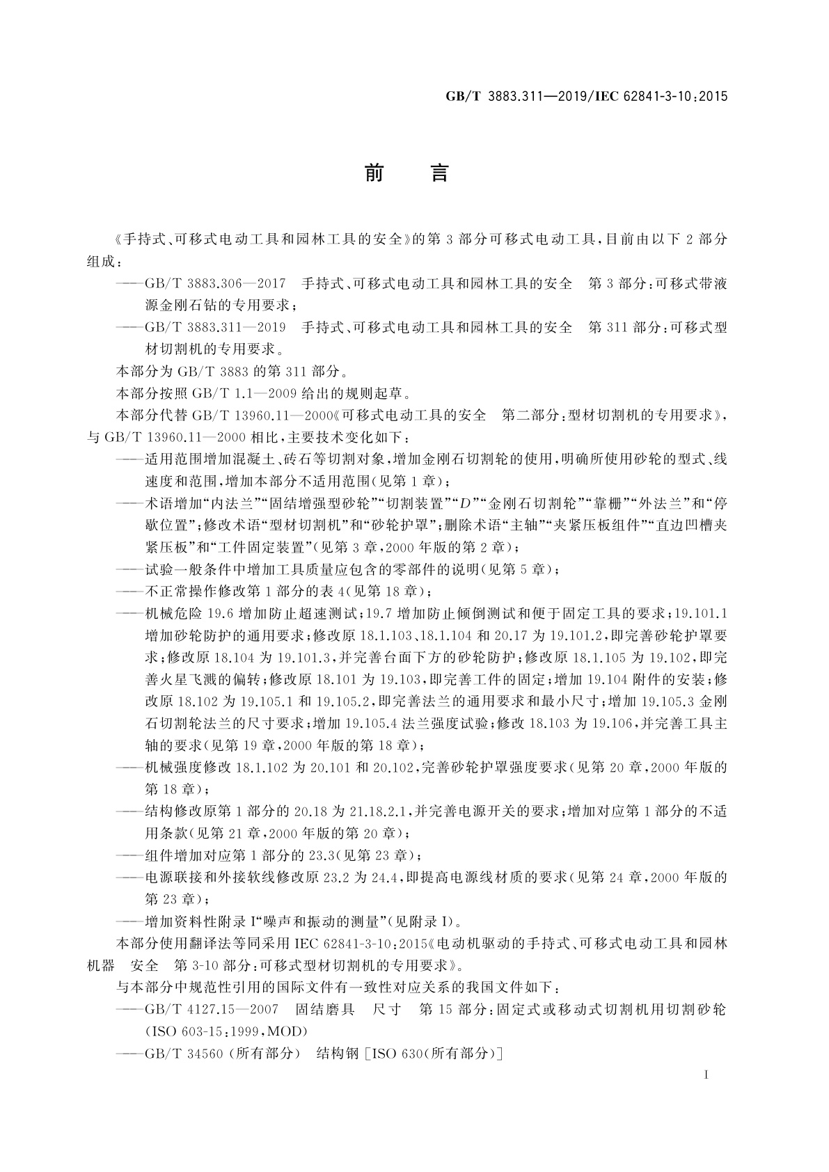 GB/T 3883.311-2019 手持式、可移式电动工具和园林工具的安全　第311部分：可移式型材切割机的专用要求