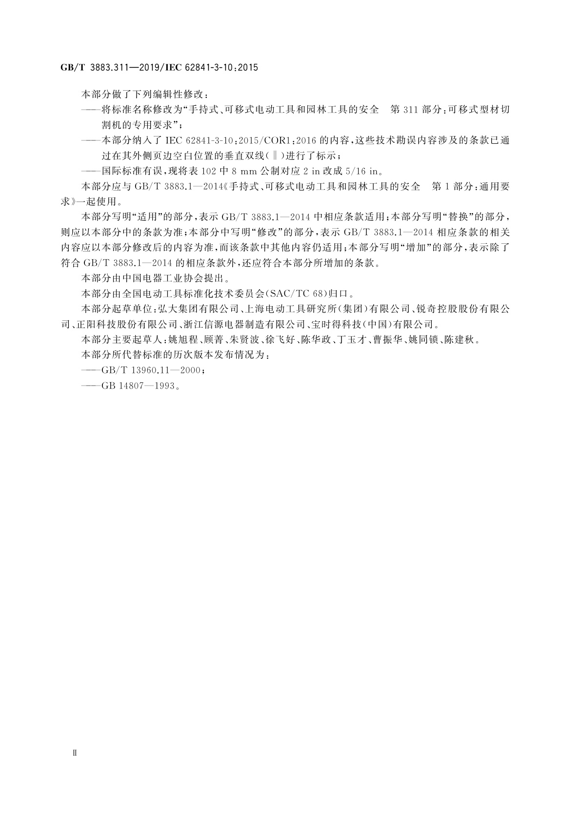 GB/T 3883.311-2019 手持式、可移式电动工具和园林工具的安全　第311部分：可移式型材切割机的专用要求