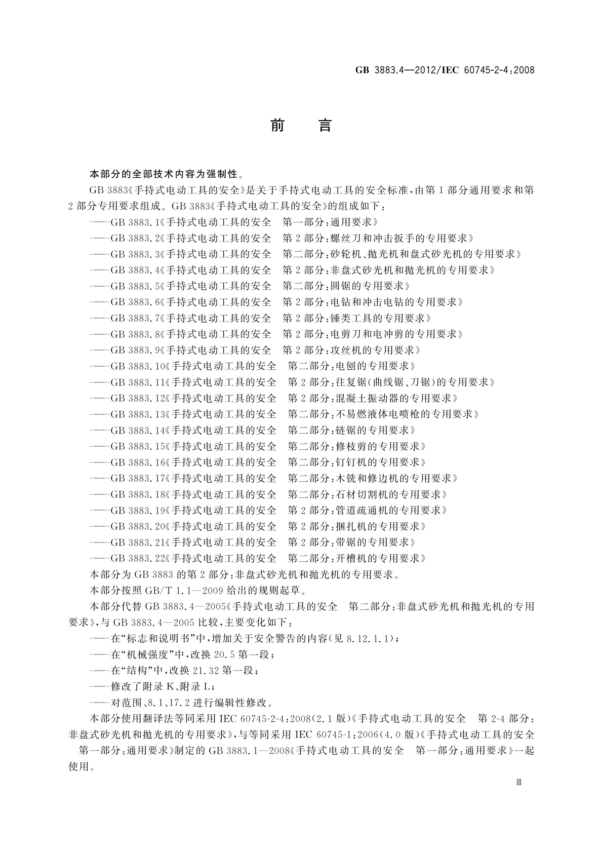 GB/T 3883.4-2012 手持式电动工具的安全　第2部分：非盘式砂光机和抛光机的专用要求