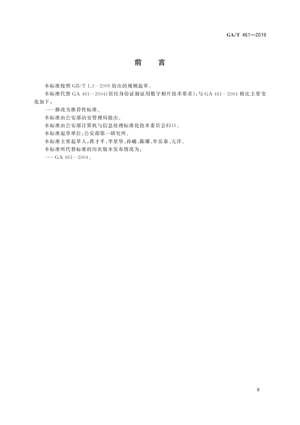 GA/T 461-2019 居民身份证制证用数字相片技术要求