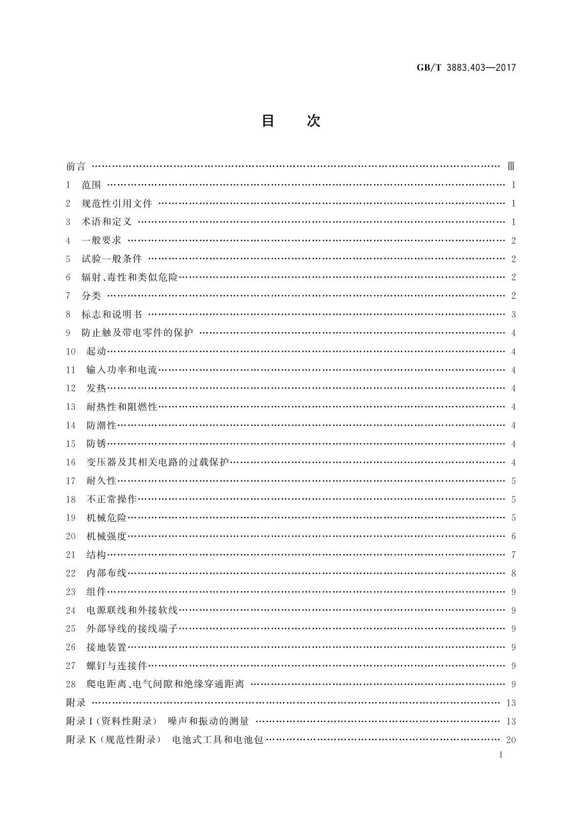 GB/T 3883.403-2017 手持式、可移式电动工具和园林工具的安全　第4部分：步行式和手持式草坪修整机、草坪修边机的专用要求