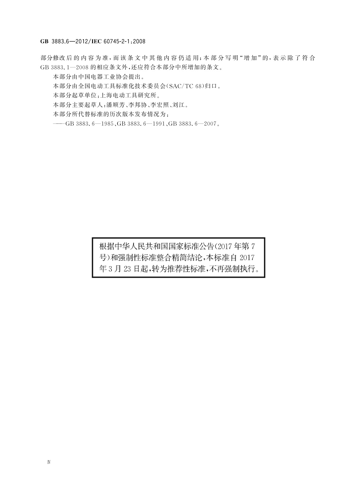 GB/T 3883.6-2012 手持式电动工具的安全　第2部分：电钻和冲击电钻的专用要求