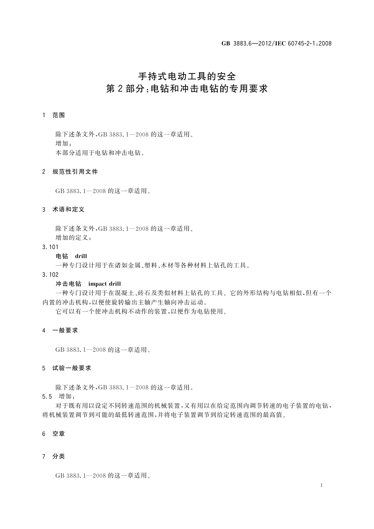 GB/T 3883.6-2012 手持式电动工具的安全　第2部分：电钻和冲击电钻的专用要求