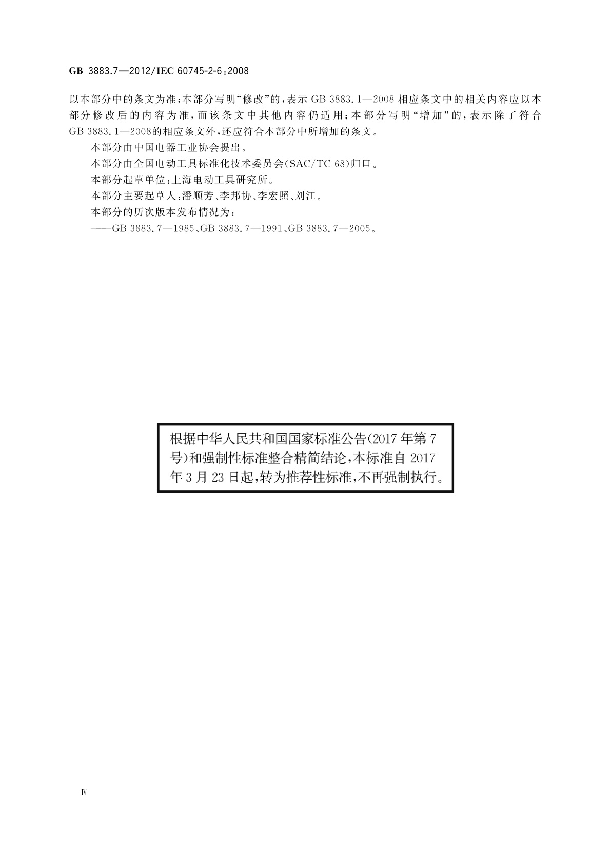 GB/T 3883.7-2012 手持式电动工具的安全　第2部分：锤类工具的专用要求