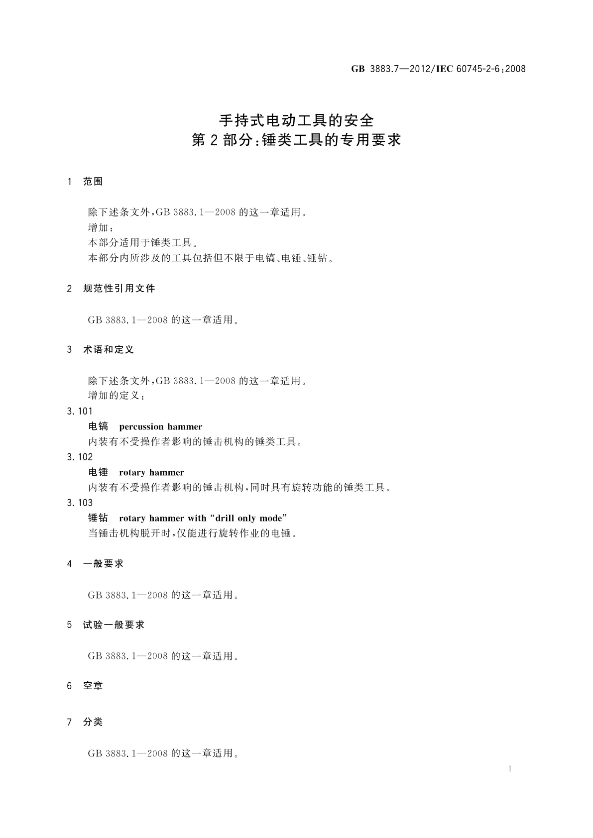 GB/T 3883.7-2012 手持式电动工具的安全　第2部分：锤类工具的专用要求