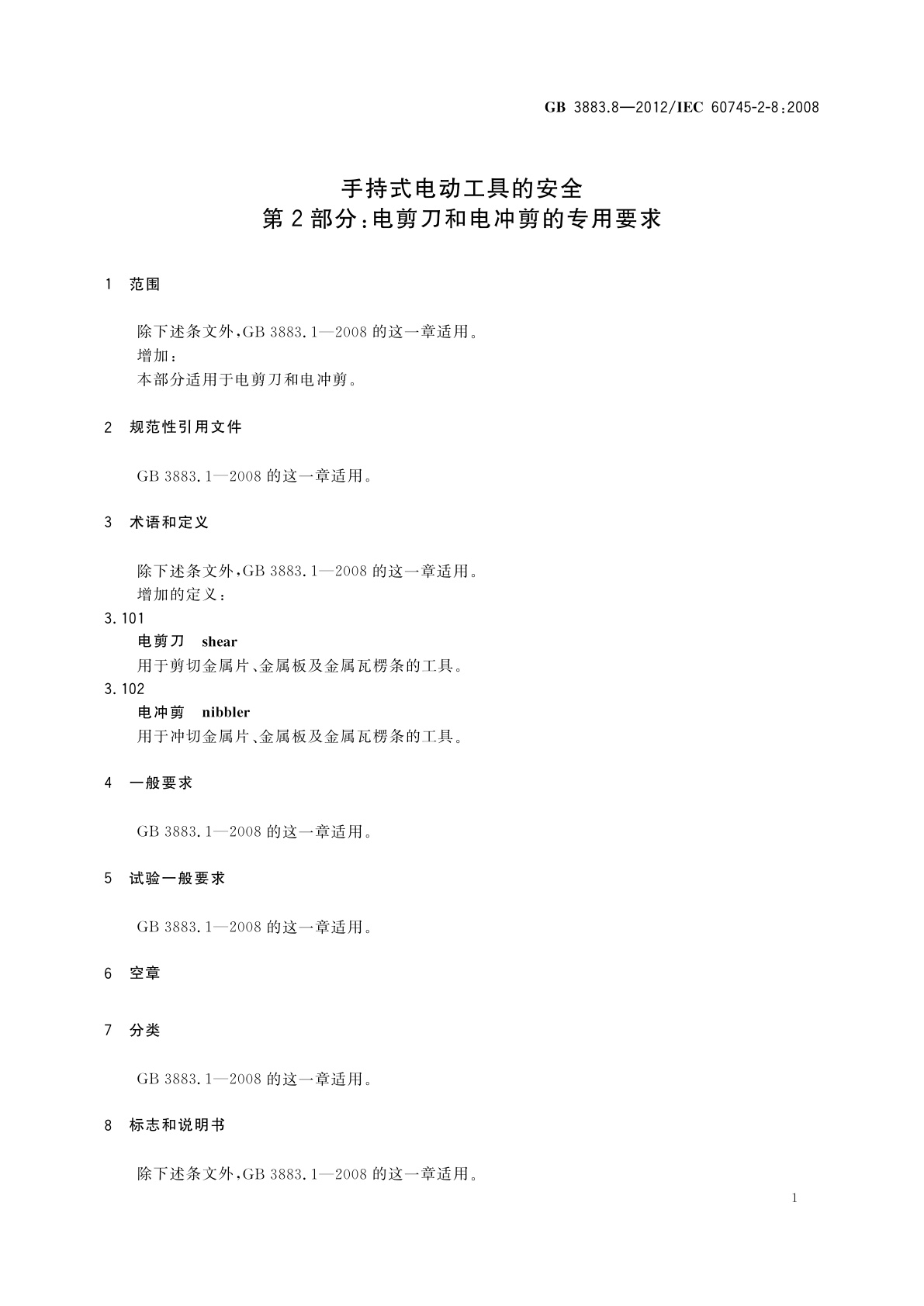 GB/T 3883.8-2012 手持式电动工具的安全　第2部分：电剪刀和电冲剪的专用要求