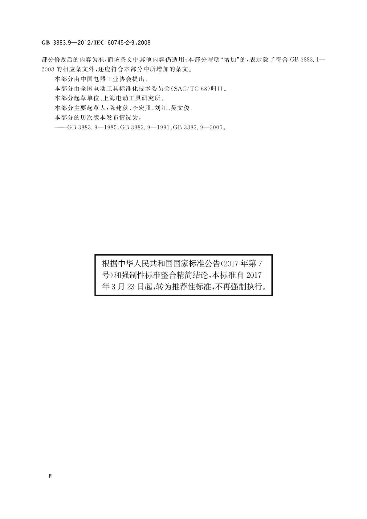 GB/T 3883.9-2012 手持式电动工具的安全　第2部分：攻丝机的专用要求