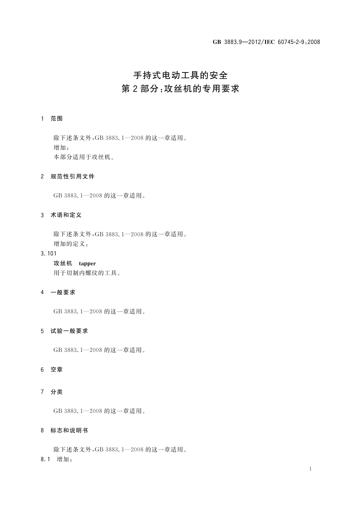 GB/T 3883.9-2012 手持式电动工具的安全　第2部分：攻丝机的专用要求