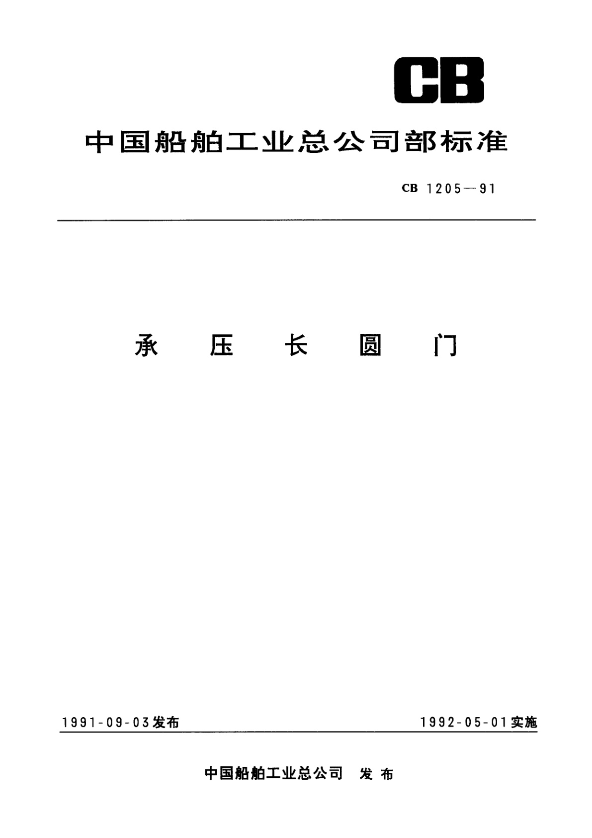 承压长圆门.pdf