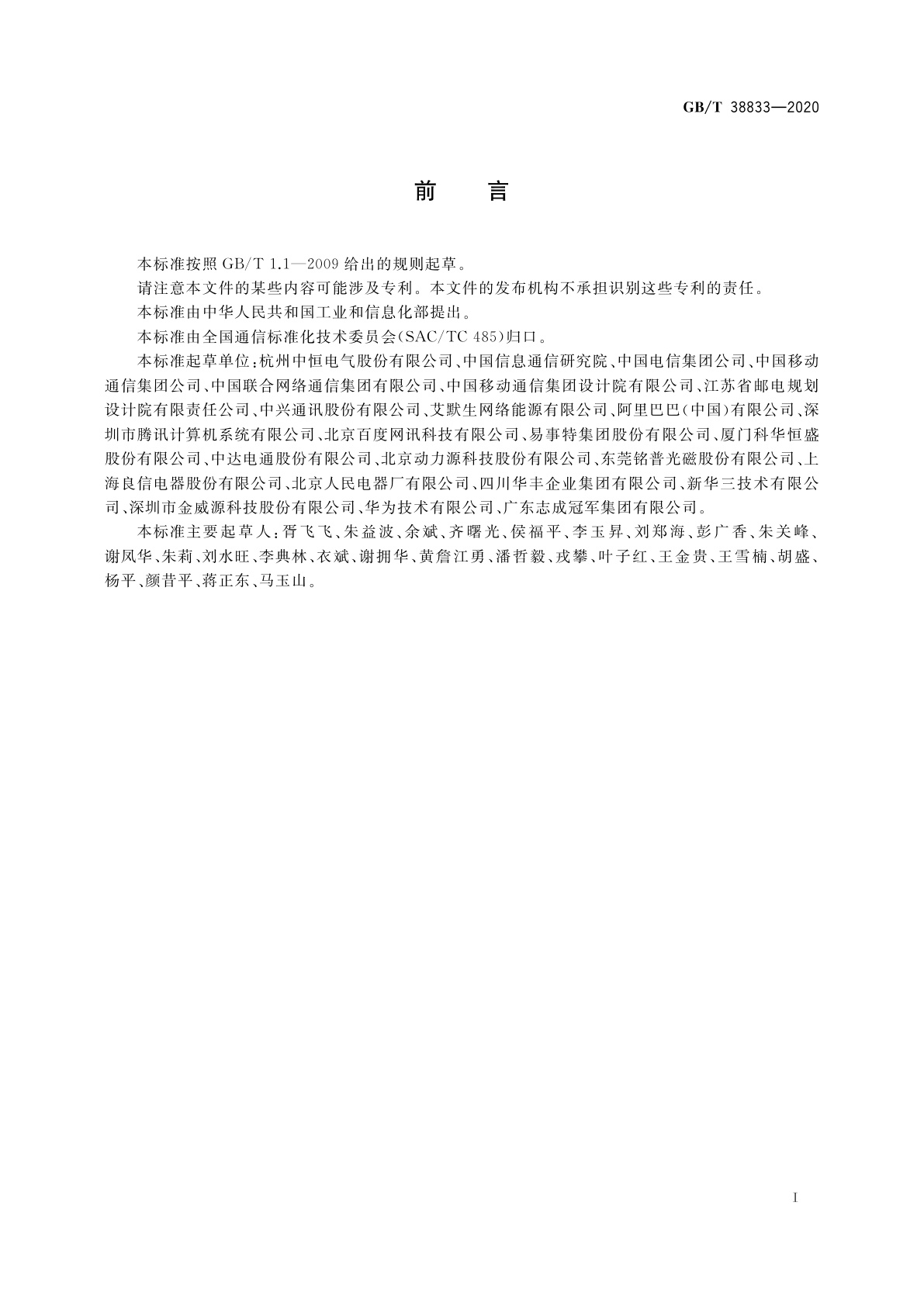 GB/T 38833-2020 信息通信用240 V/336 V直流供电系统技术要求和试验方法