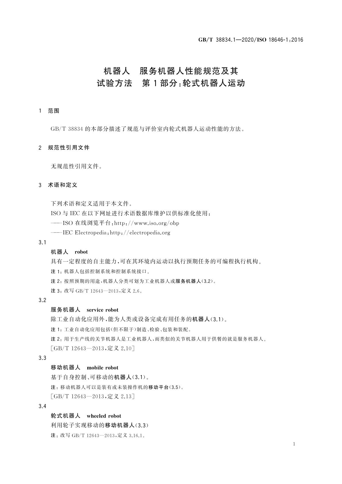 GB/T 38834.1-2020 机器人　服务机器人性能规范及其试验方法　第1部分：轮式机器人运动