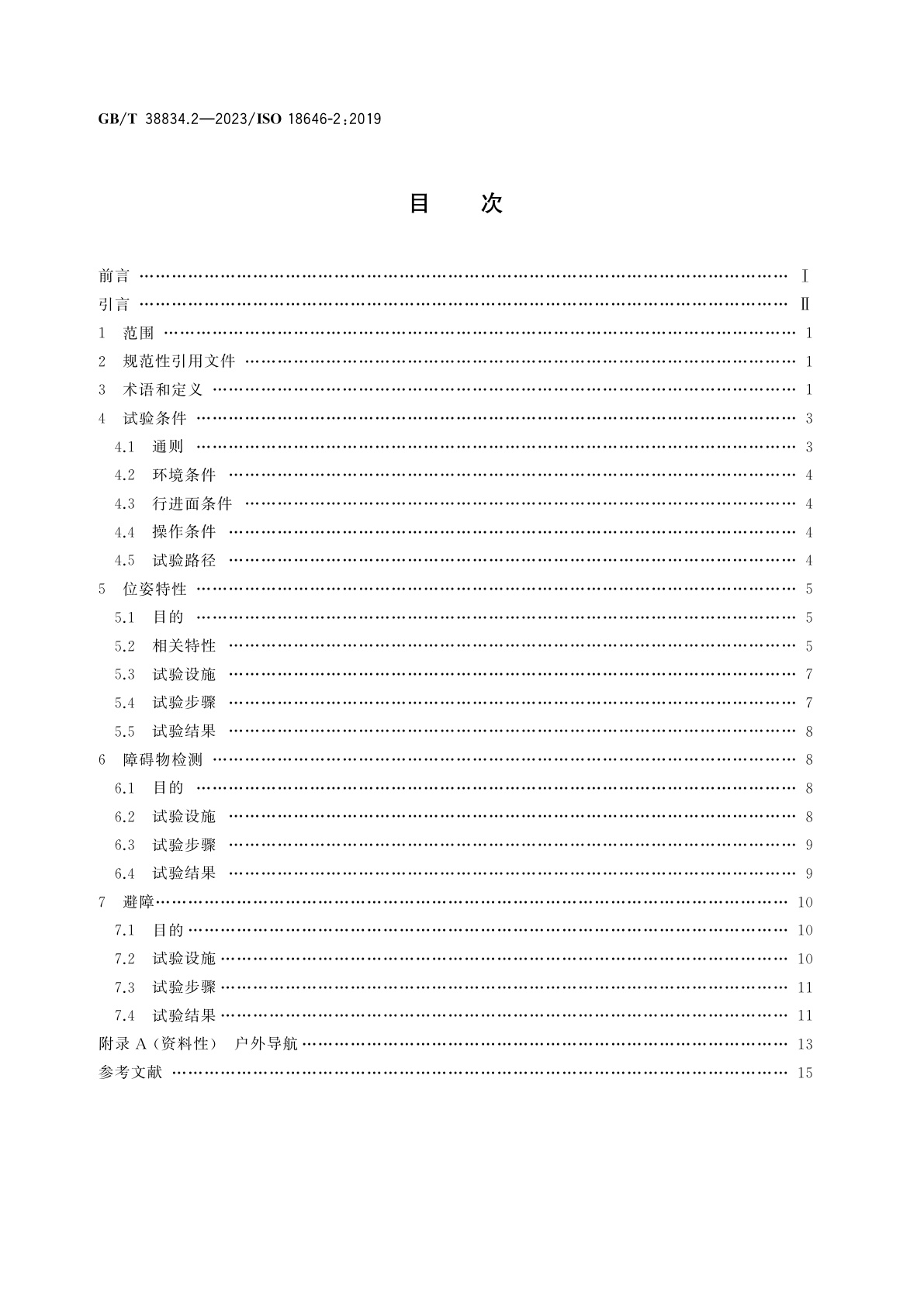 GB/T 38834.2-2023 机器人　服务机器人性能规范及其试验方法　第2部分：导航