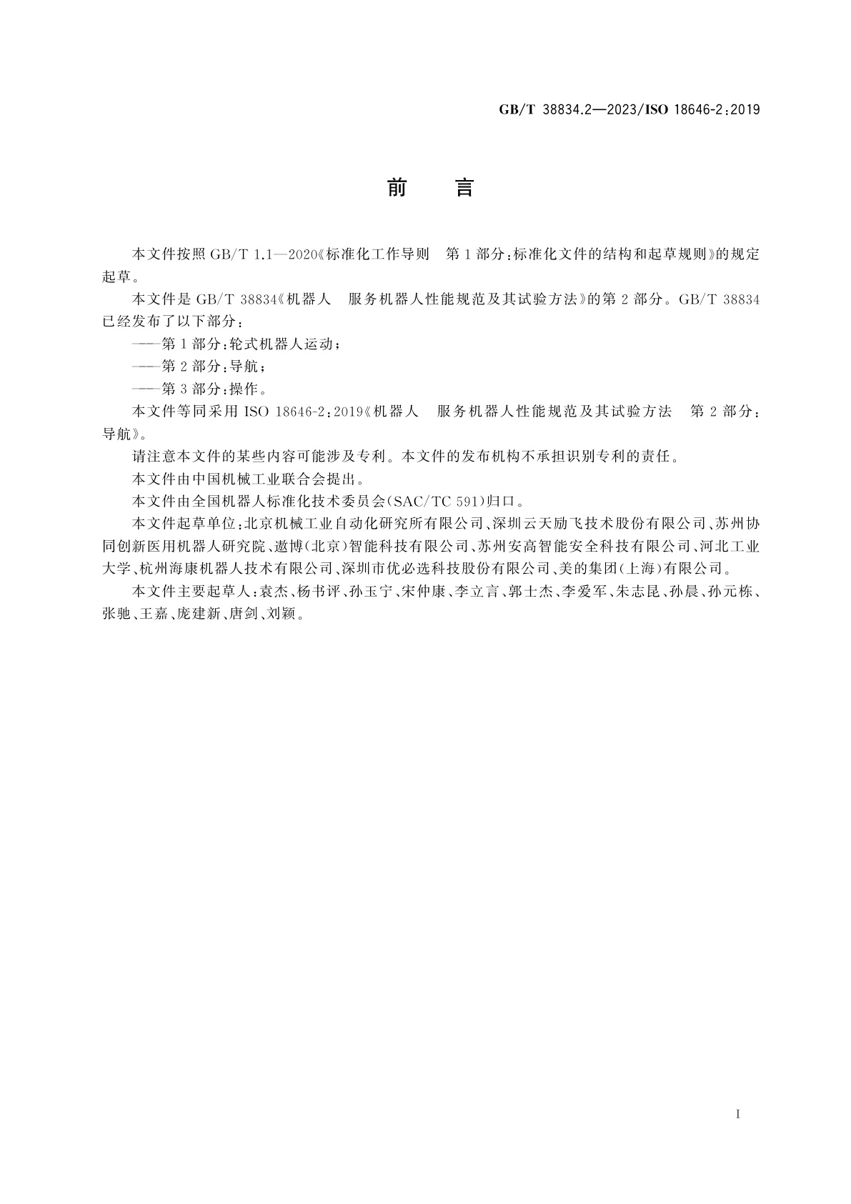 GB/T 38834.2-2023 机器人　服务机器人性能规范及其试验方法　第2部分：导航