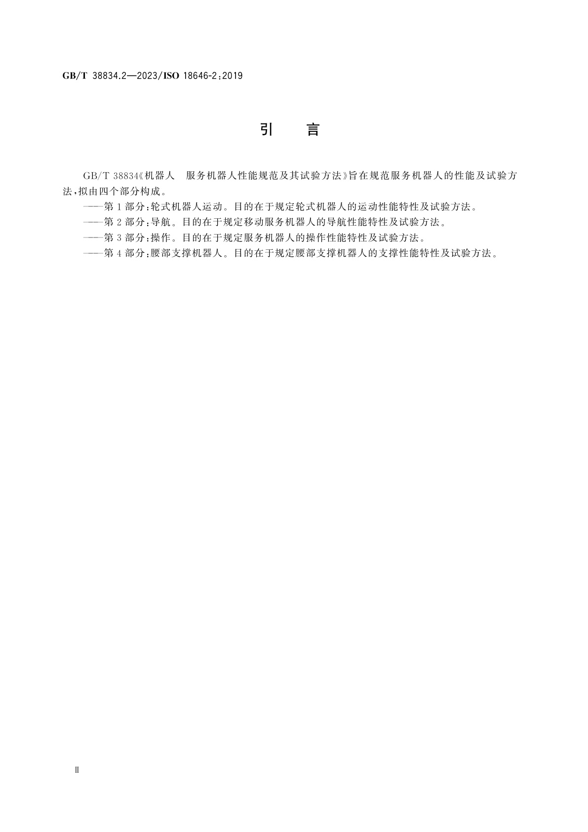 GB/T 38834.2-2023 机器人　服务机器人性能规范及其试验方法　第2部分：导航