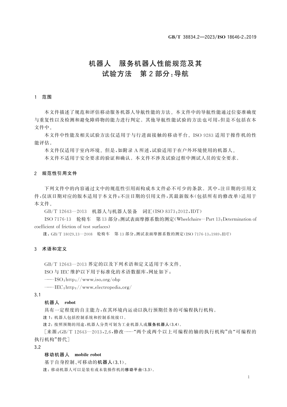 GB/T 38834.2-2023 机器人　服务机器人性能规范及其试验方法　第2部分：导航