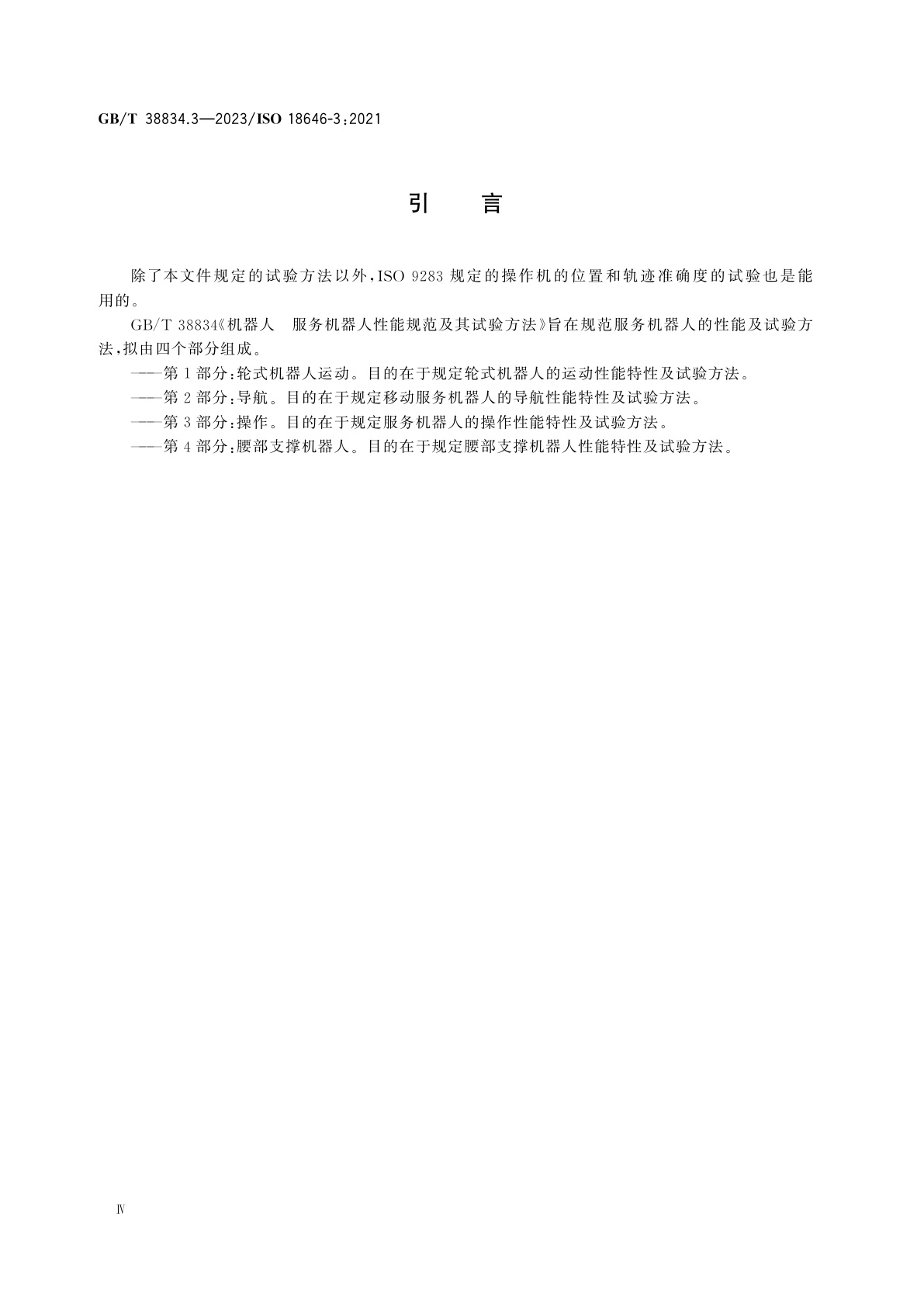 GB/T 38834.3-2023 机器人　服务机器人性能规范及其试验方法　第3部分：操作