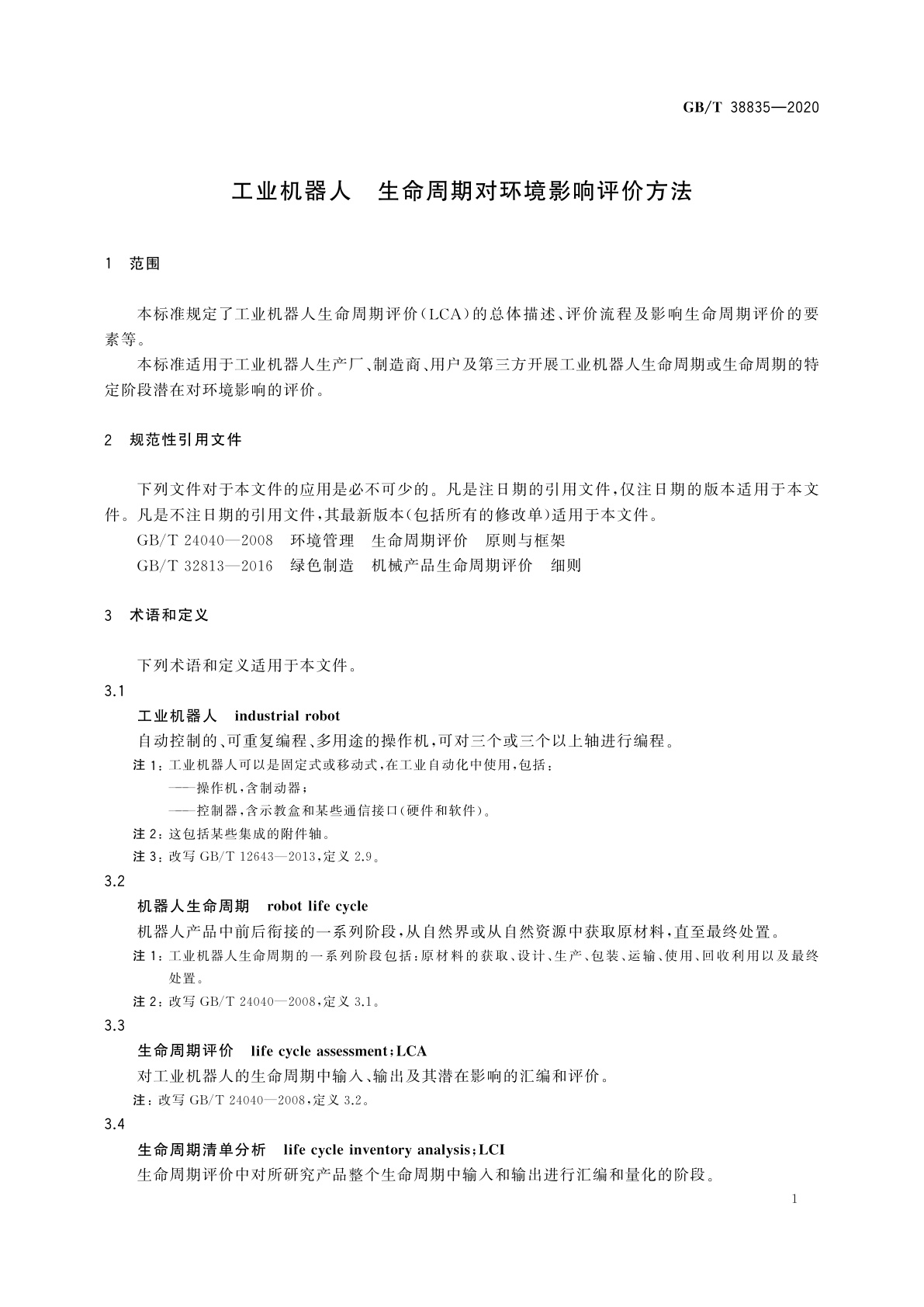 GB/T 38835-2020 工业机器人　生命周期对环境影响评价方法