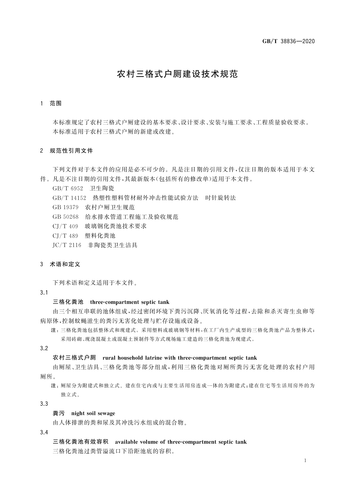GB/T 38836-2020 农村三格式户厕建设技术规范
