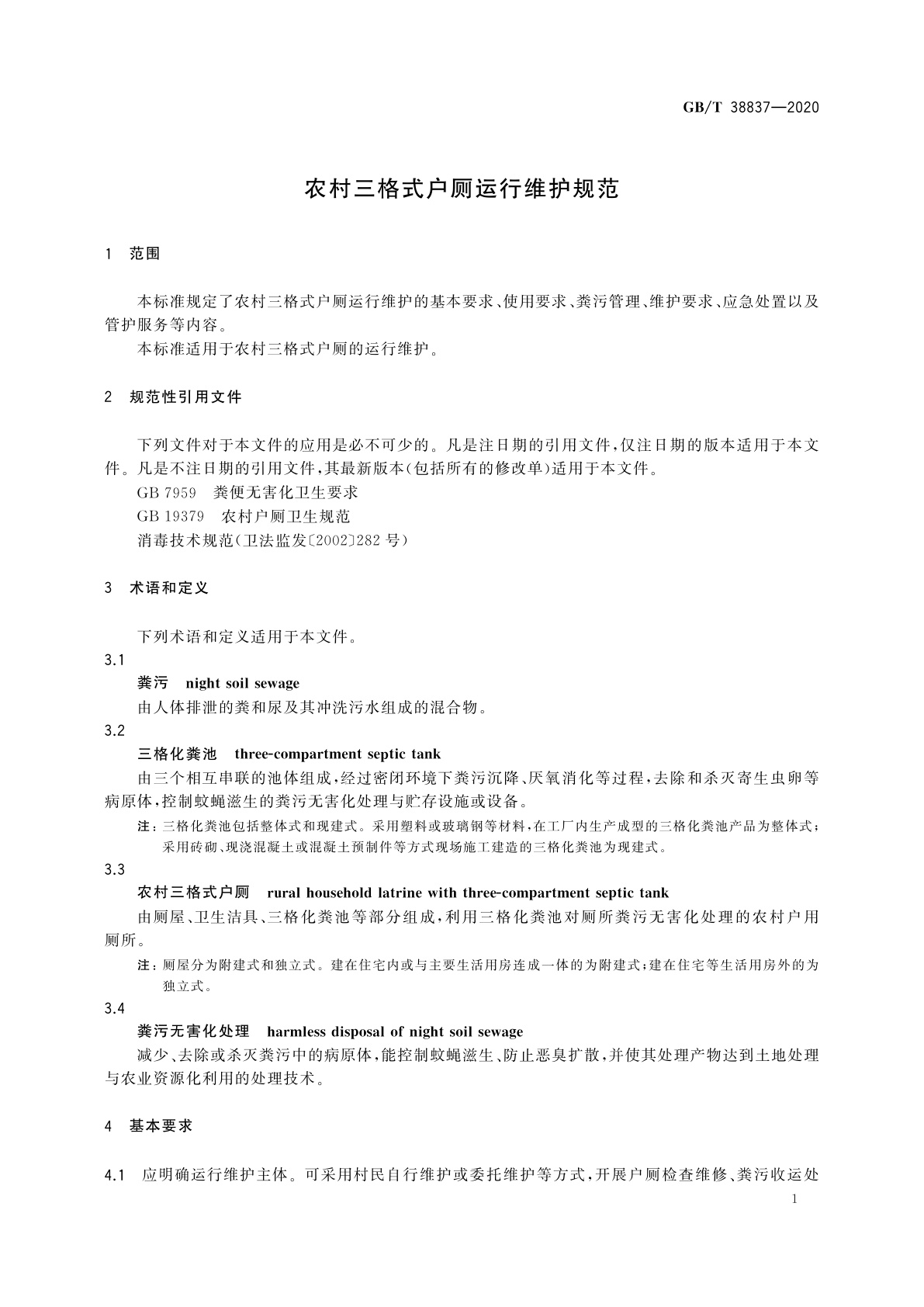 GB/T 38837-2020 农村三格式户厕运行维护规范