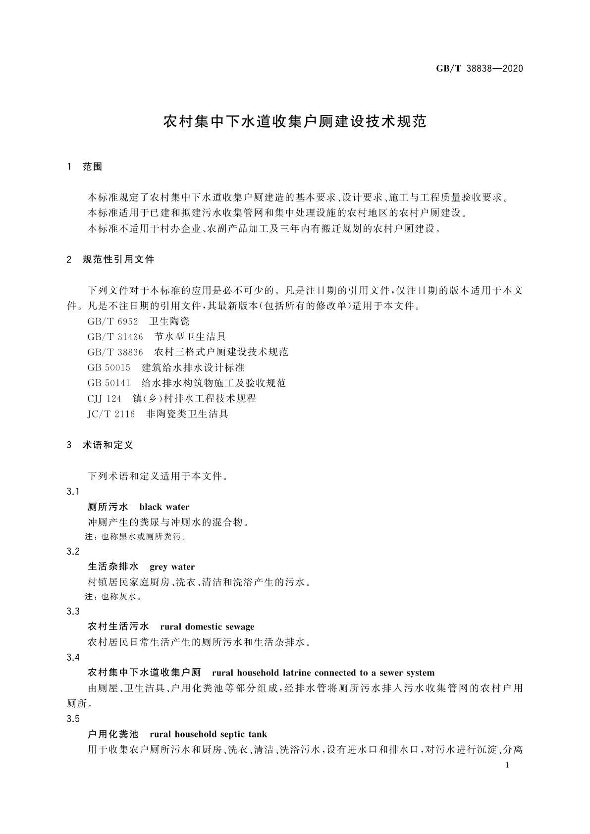 GB/T 38838-2020 农村集中下水道收集户厕建设技术规范
