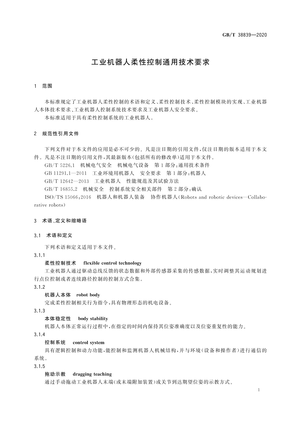 GB/T 38839-2020 工业机器人柔性控制通用技术要求