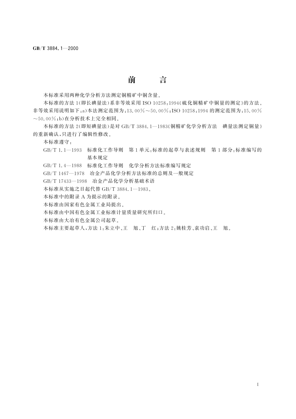 GB/T 3884.1-2000 铜精矿化学分析方法　铜量的测定