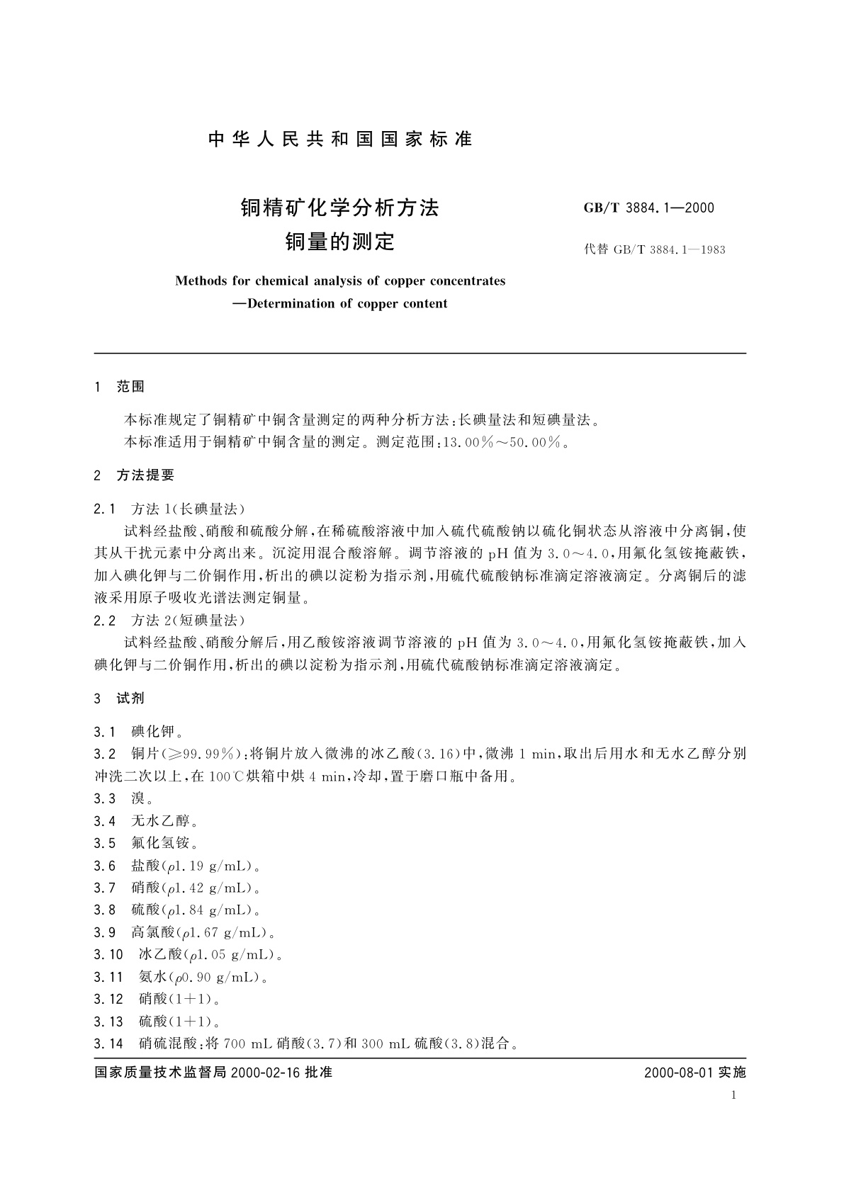 GB/T 3884.1-2000 铜精矿化学分析方法　铜量的测定