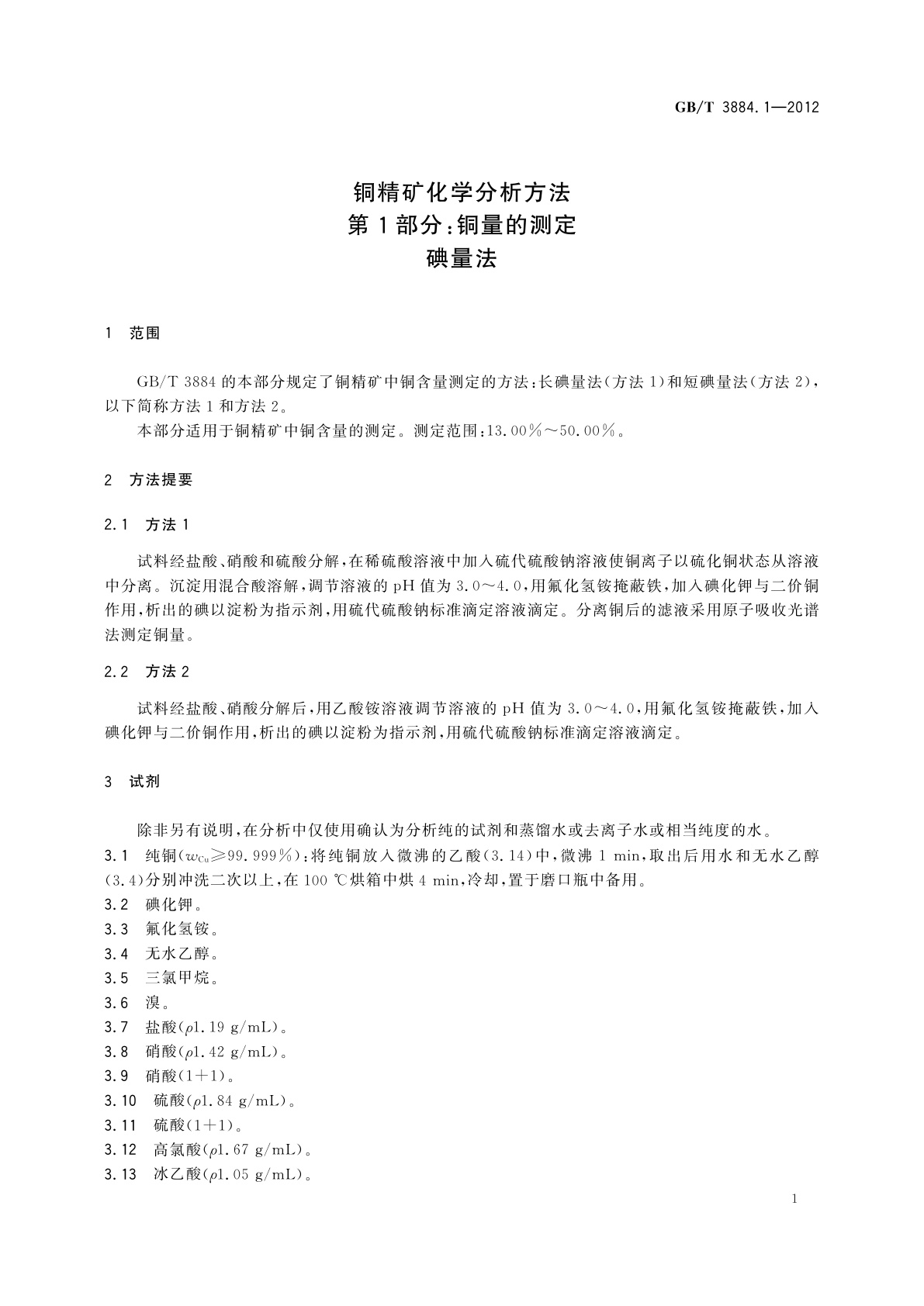 GB/T 3884.1-2012 铜精矿化学分析方法　第1部分：铜量的测定　碘量法