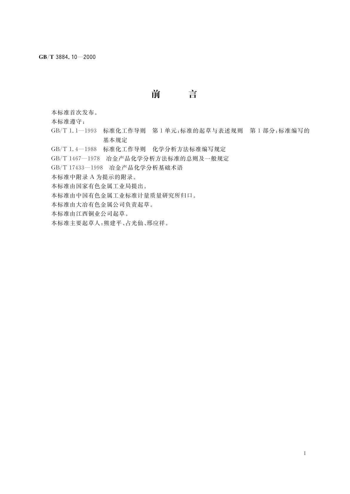 GB/T 3884.10-2000 铜精矿化学分析方法　锑量的测定