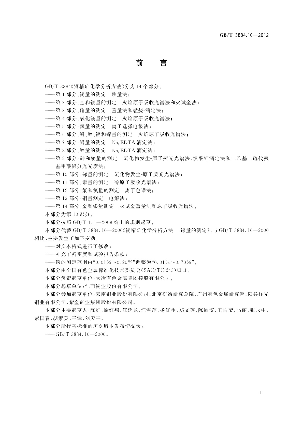 GB/T 3884.10-2012 铜精矿化学分析方法　第10部分：锑量的测定　氢化物发生-原子荧光光谱法