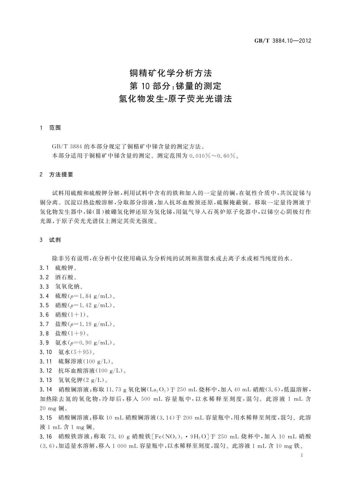 GB/T 3884.10-2012 铜精矿化学分析方法　第10部分：锑量的测定　氢化物发生-原子荧光光谱法