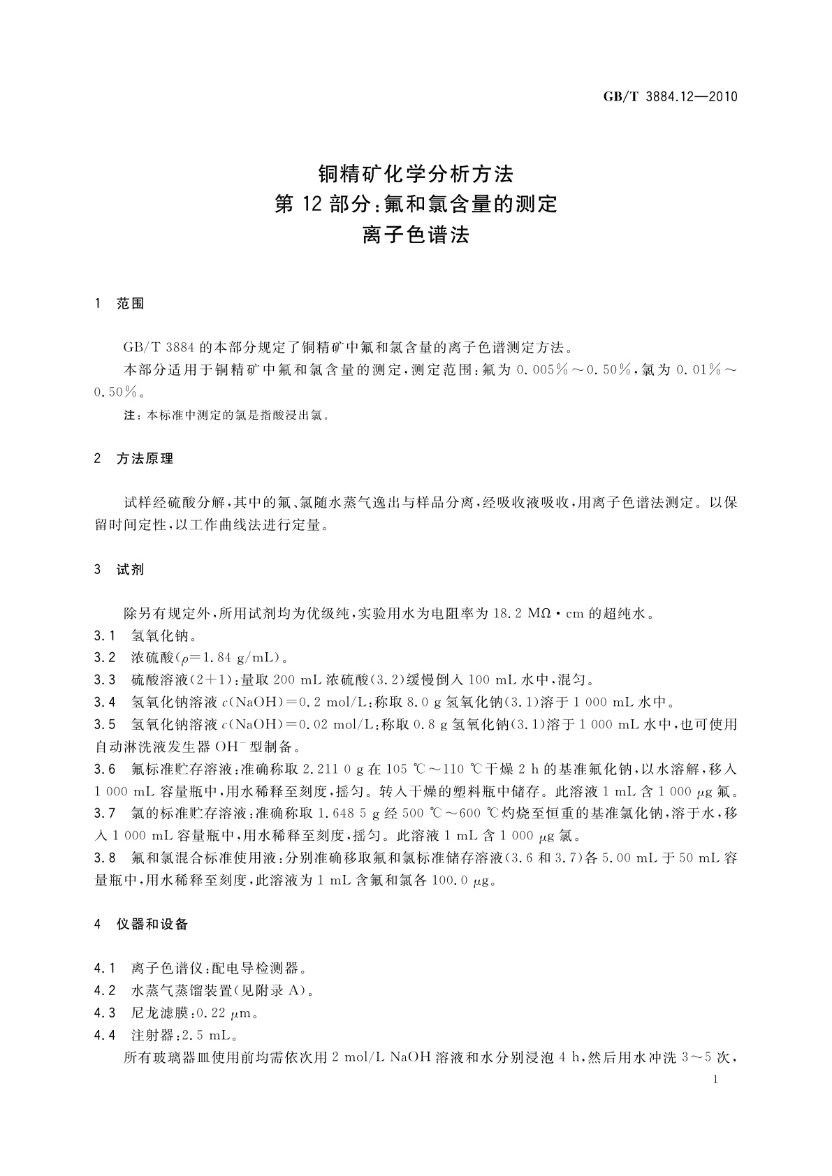 GB/T 3884.12-2010 铜精矿化学分析方法　第12部分：氟和氯含量的测定　离子色谱法