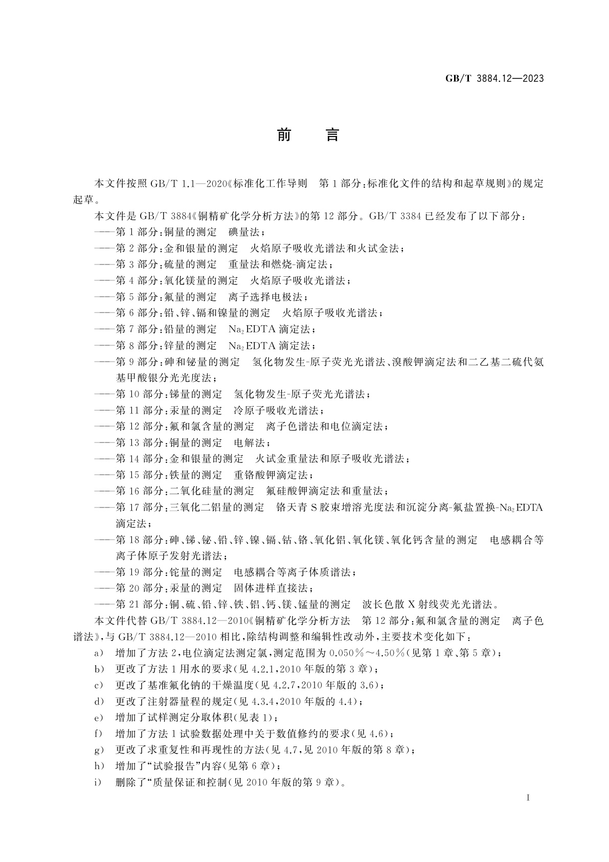 GB/T 3884.12-2023 铜精矿化学分析方法　第12部分：氟和氯含量的测定　离子色谱法和电位滴定法