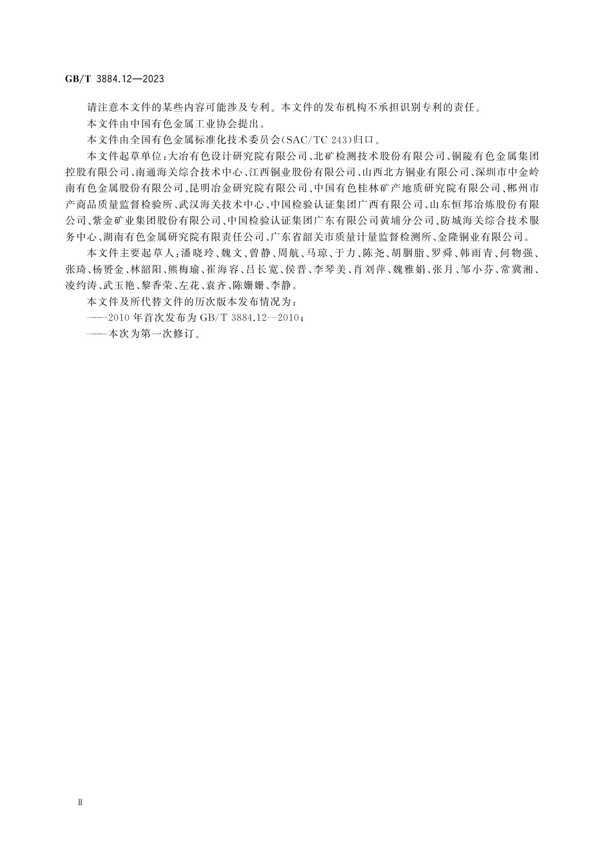 GB/T 3884.12-2023 铜精矿化学分析方法　第12部分：氟和氯含量的测定　离子色谱法和电位滴定法