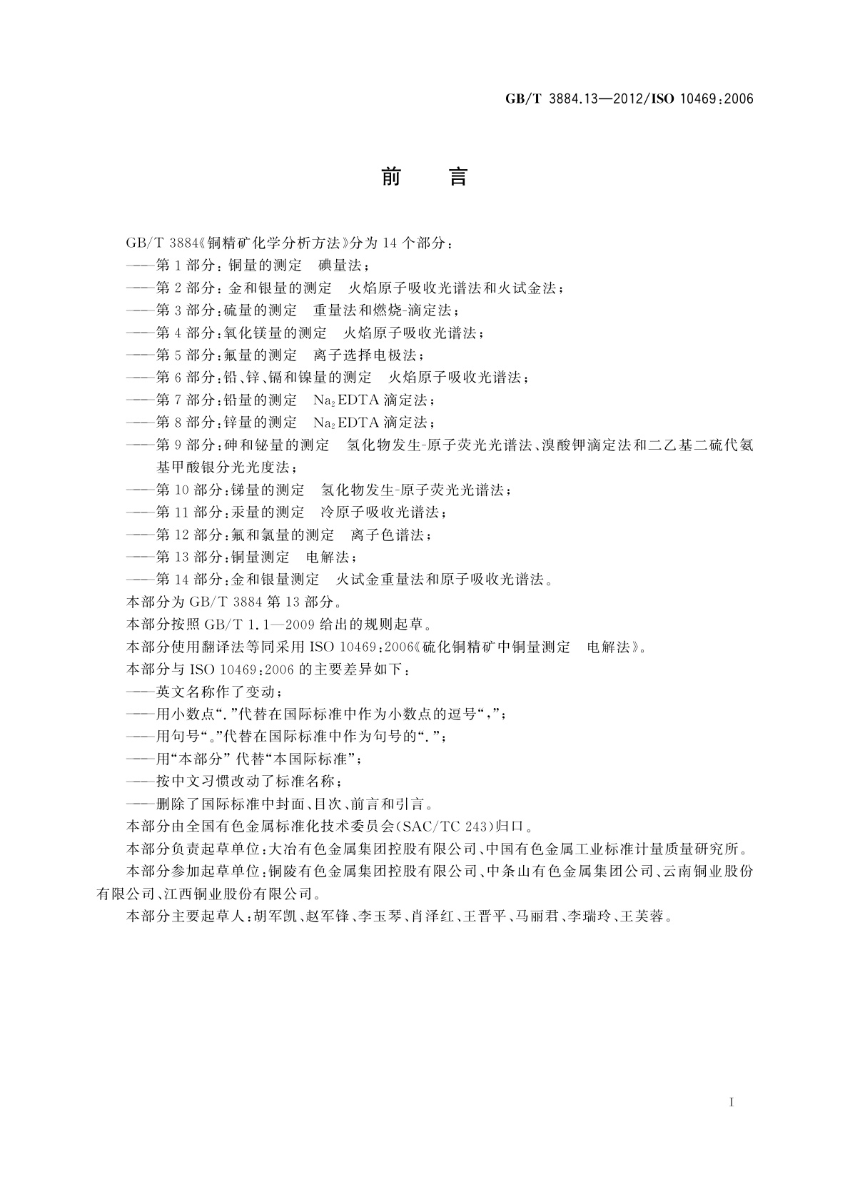 GB/T 3884.13-2012 铜精矿化学分析方法　第13部分：铜量测定　电解法