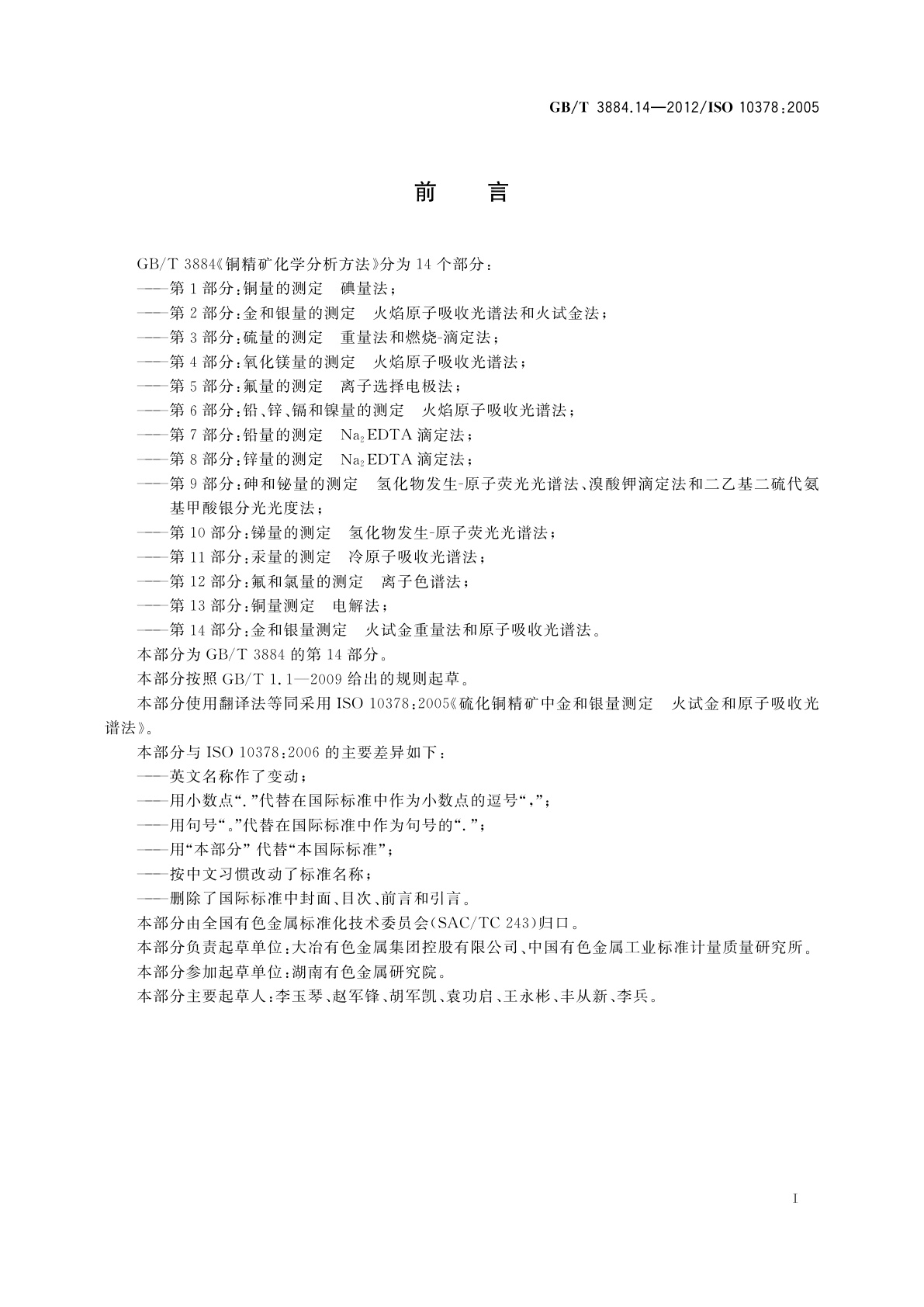 GB/T 3884.14-2012 铜精矿化学分析方法　第14部分：金和银量测定　火试金重量法和原子吸收光谱法