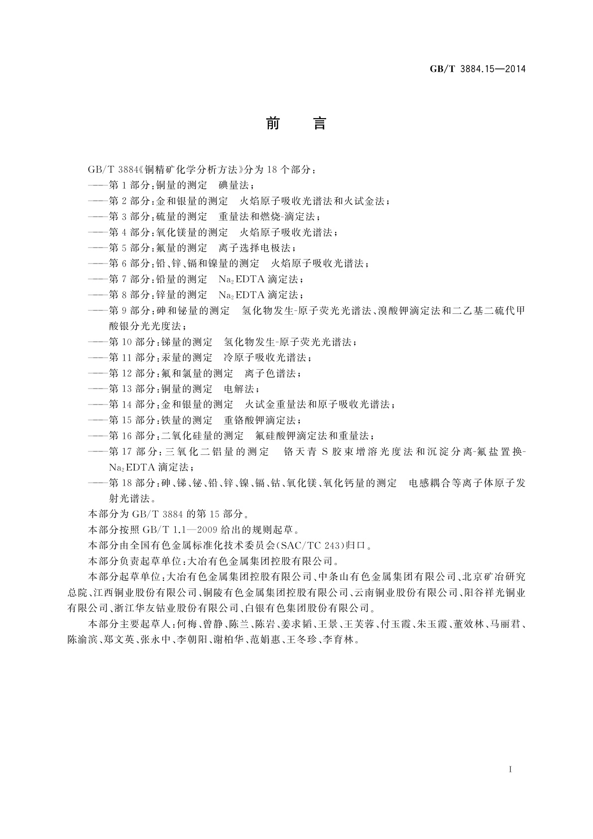 GB/T 3884.15-2014 铜精矿化学分析方法　第15部分：铁量的测定　重铬酸钾滴定法