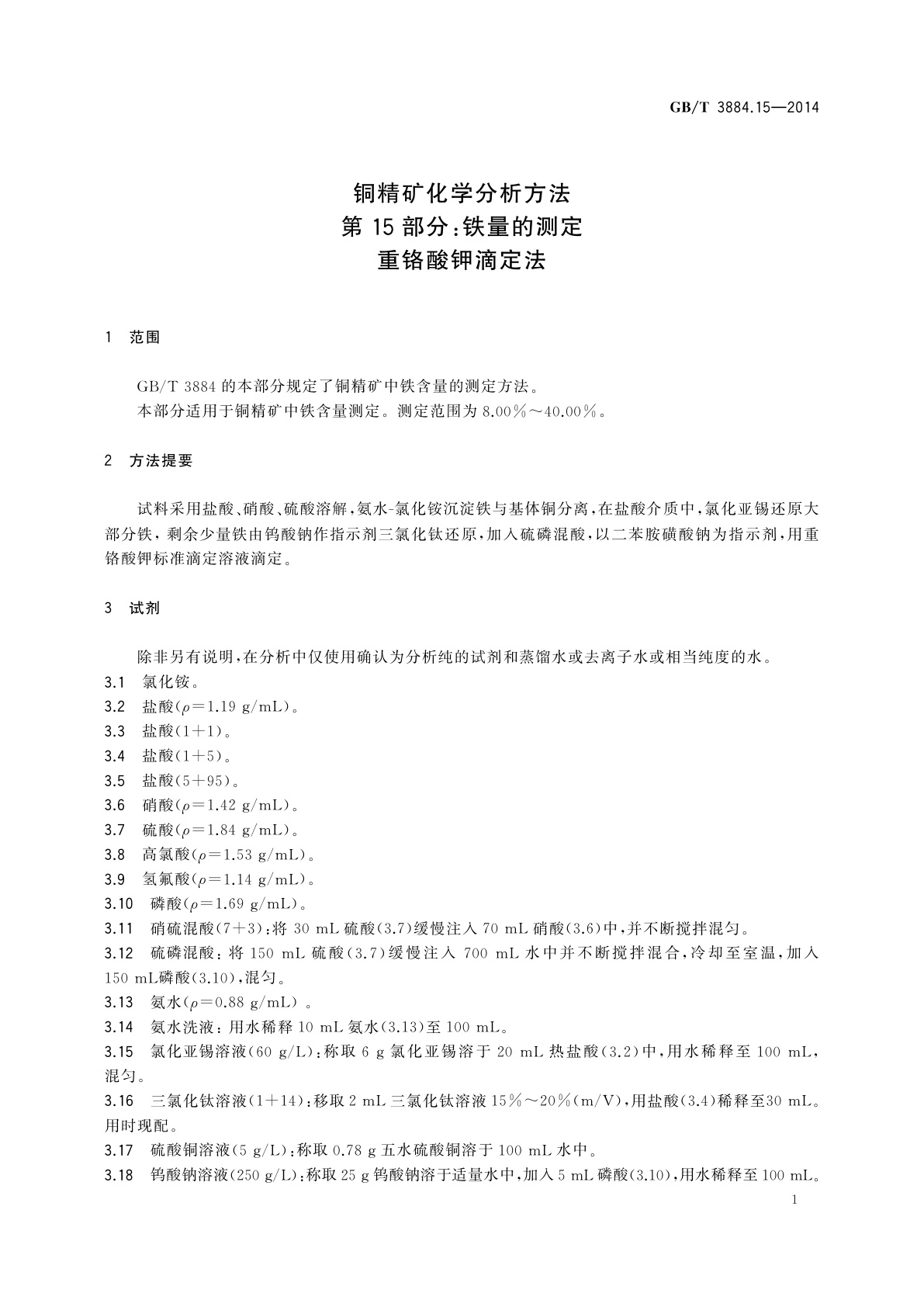 GB/T 3884.15-2014 铜精矿化学分析方法　第15部分：铁量的测定　重铬酸钾滴定法