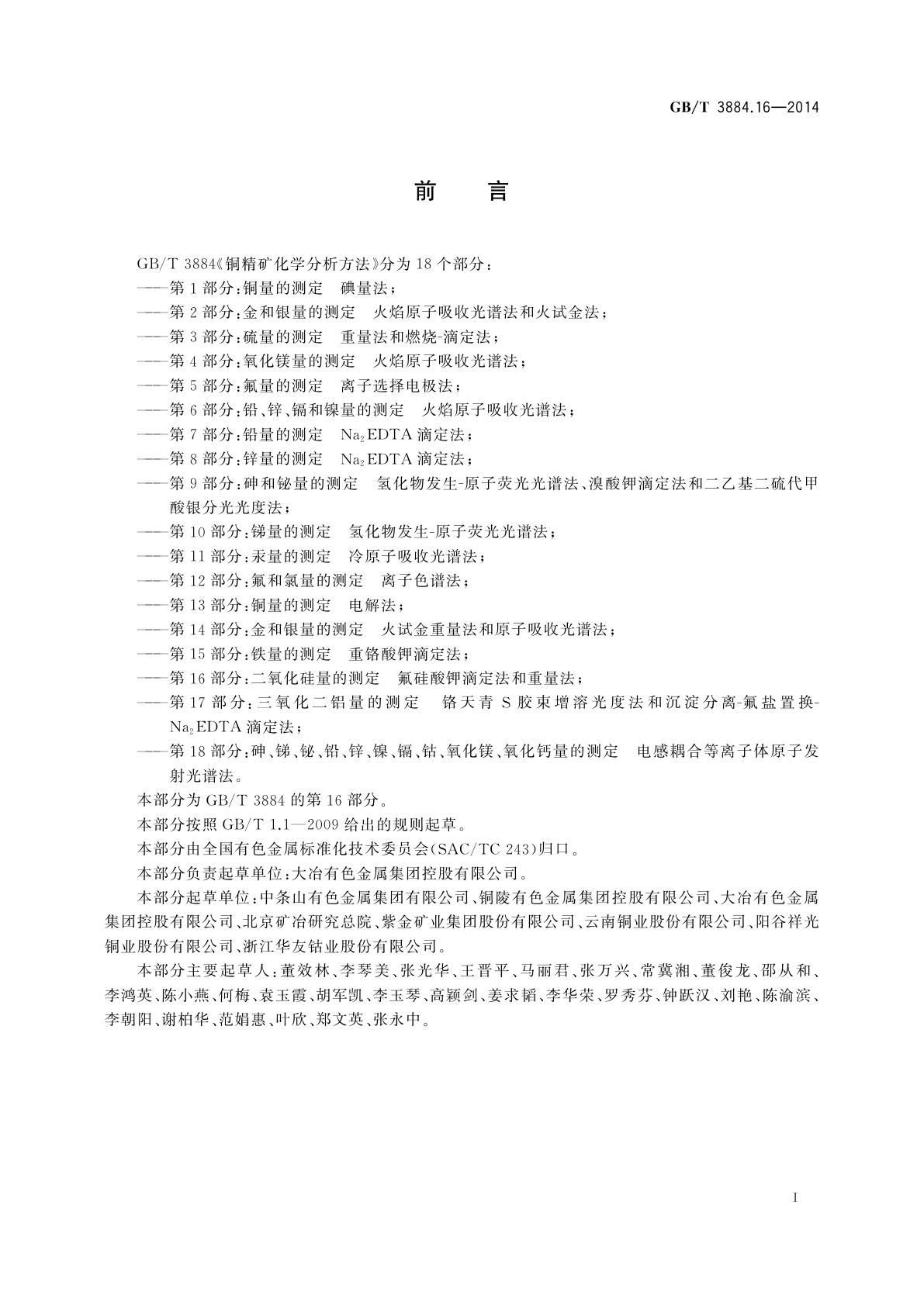 GB/T 3884.16-2014 铜精矿化学分析方法　第16部分：二氧化硅量的测定　氟硅酸钾滴定法和重量法