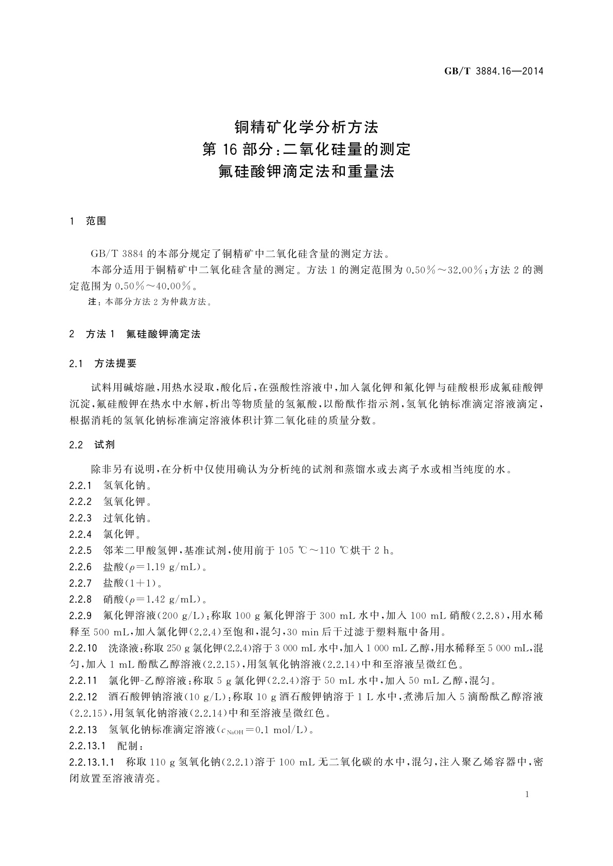 GB/T 3884.16-2014 铜精矿化学分析方法　第16部分：二氧化硅量的测定　氟硅酸钾滴定法和重量法
