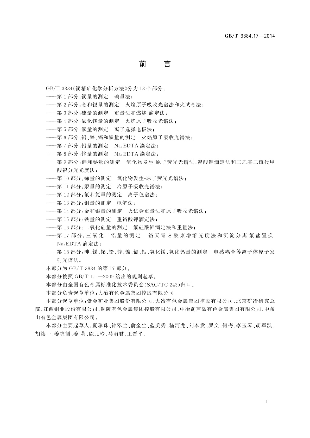 GB/T 3884.17-2014 铜精矿化学分析方法　第17部分：三氧化二铝量的测定　铬天青S胶束增溶光度法和沉淀分离-氟盐置换-Na2EDTA滴定法