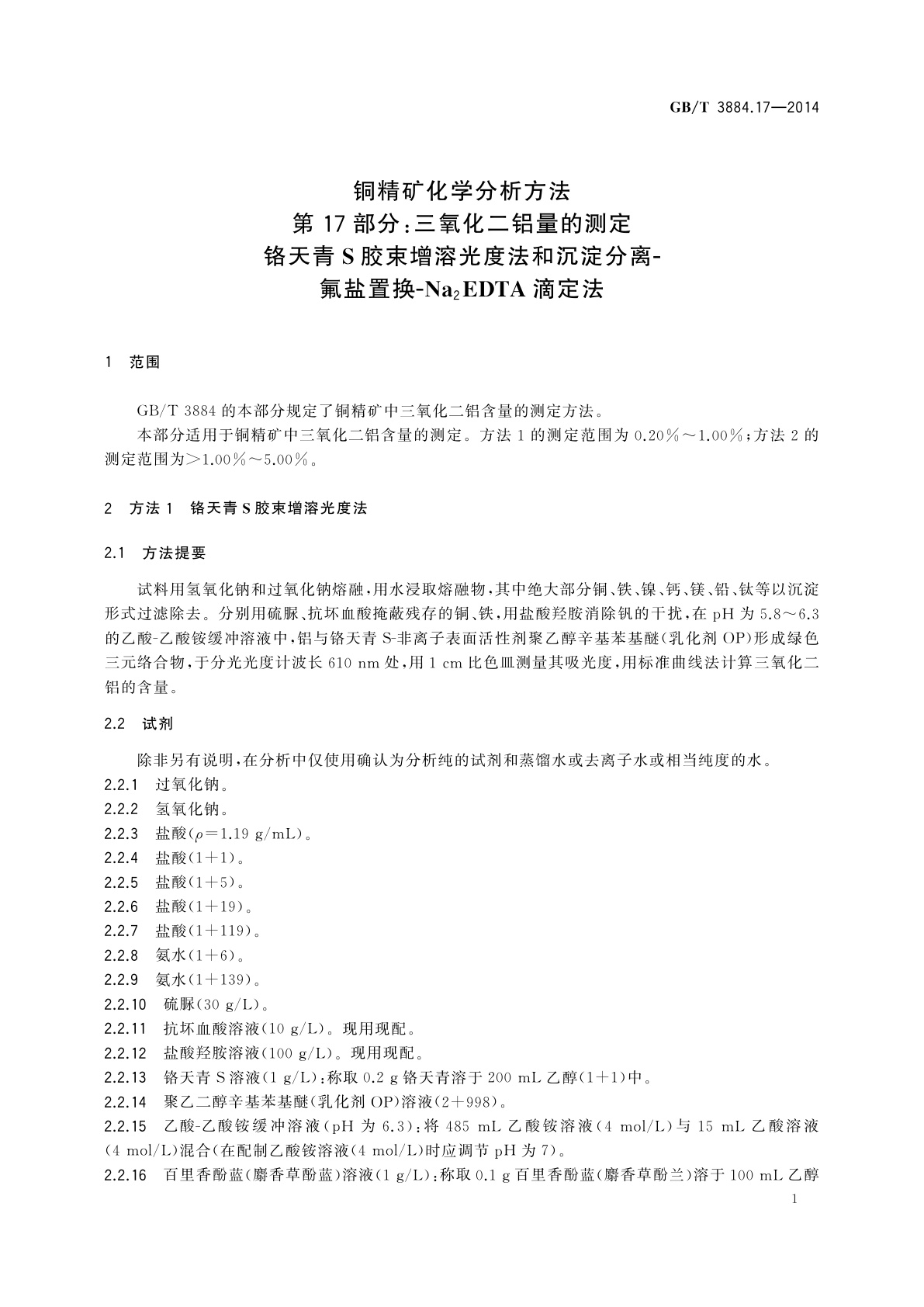GB/T 3884.17-2014 铜精矿化学分析方法　第17部分：三氧化二铝量的测定　铬天青S胶束增溶光度法和沉淀分离-氟盐置换-Na2EDTA滴定法