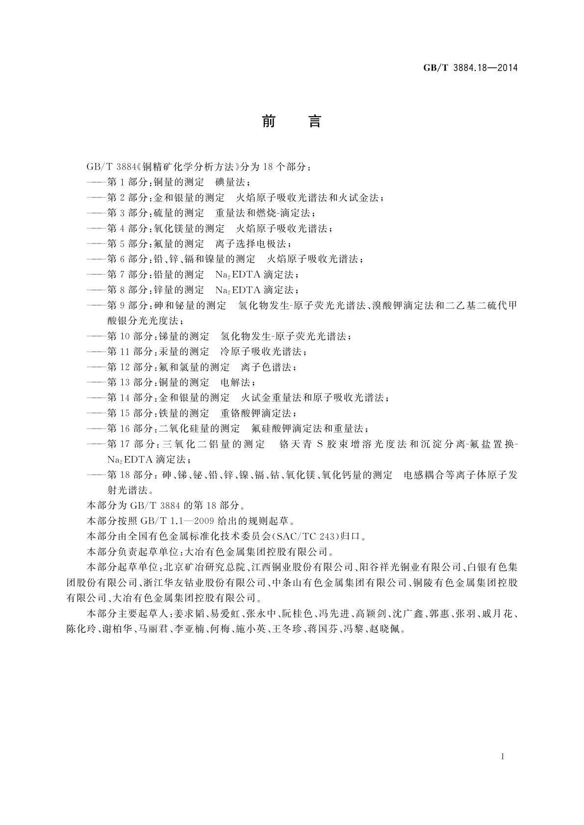 GB/T 3884.18-2014 铜精矿化学分析方法　第18部分：砷、锑、铋、铅、锌、镍、镉、钴、氧化镁、氧化钙量的测定　电感耦合等离子体原子发射光谱法