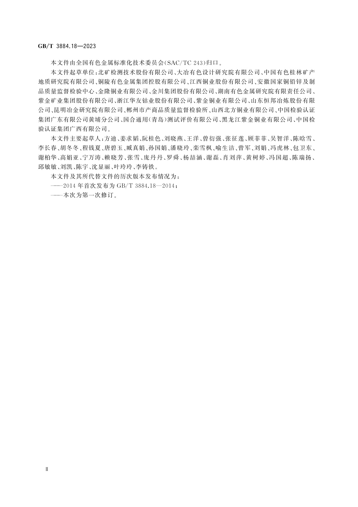 GB/T 3884.18-2023 铜精矿化学分析方法　第18部分：砷、锑、铋、铅、锌、镍、镉、钴、铬、氧化铝、氧化镁、氧化钙含量的测定　电感耦合等离子体原子发射光谱法