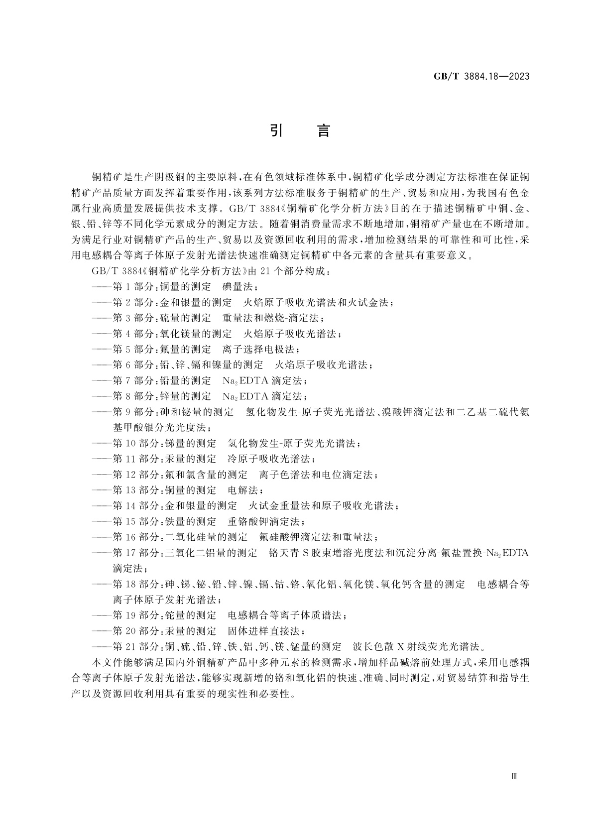 GB/T 3884.18-2023 铜精矿化学分析方法　第18部分：砷、锑、铋、铅、锌、镍、镉、钴、铬、氧化铝、氧化镁、氧化钙含量的测定　电感耦合等离子体原子发射光谱法