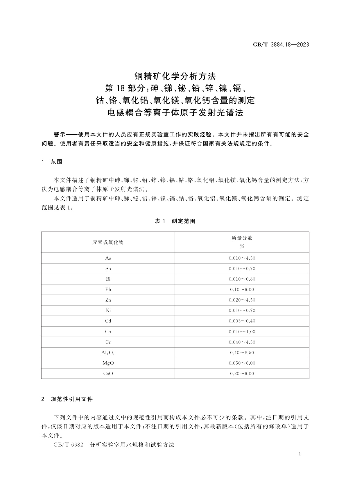 GB/T 3884.18-2023 铜精矿化学分析方法　第18部分：砷、锑、铋、铅、锌、镍、镉、钴、铬、氧化铝、氧化镁、氧化钙含量的测定　电感耦合等离子体原子发射光谱法