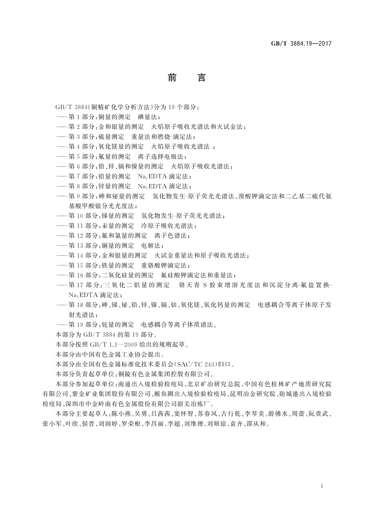 GB/T 3884.19-2017 铜精矿化学分析方法　第19部分： 铊量的测定　电感耦合等离子体质谱法