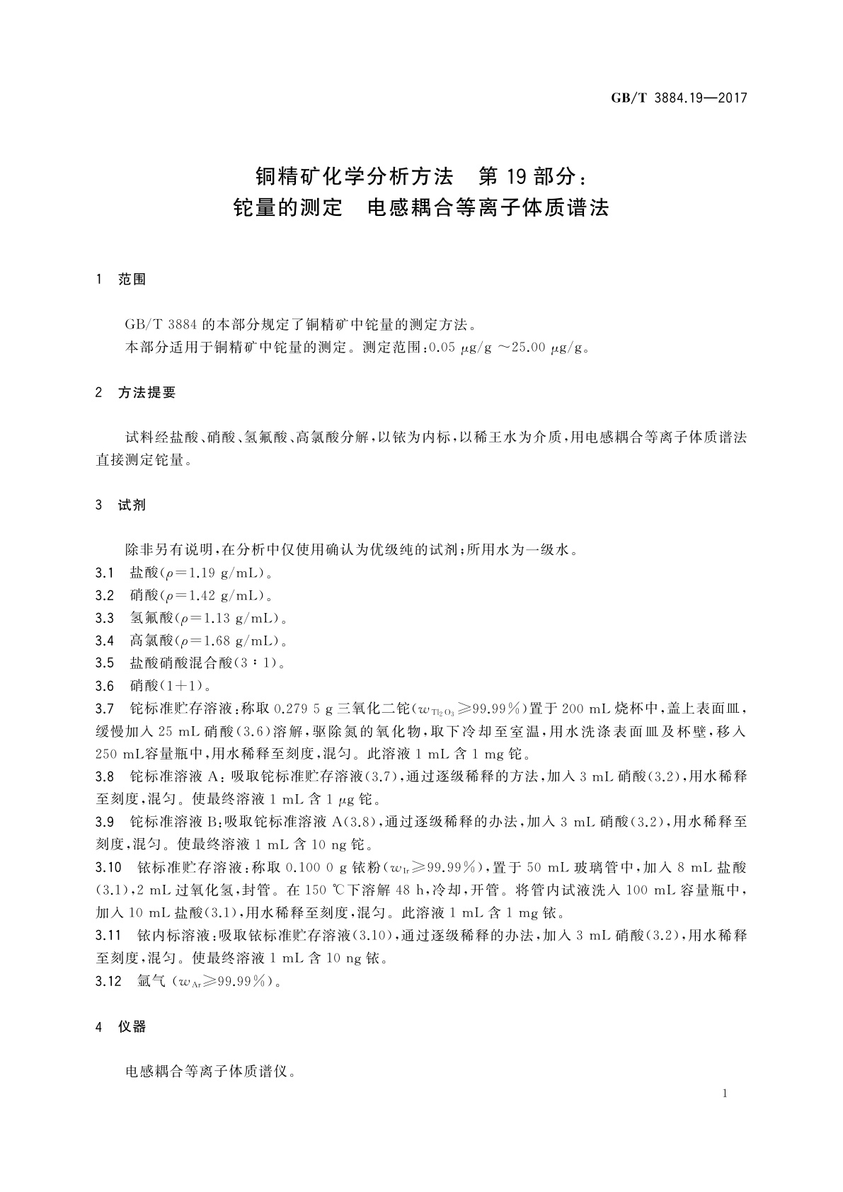 GB/T 3884.19-2017 铜精矿化学分析方法　第19部分： 铊量的测定　电感耦合等离子体质谱法